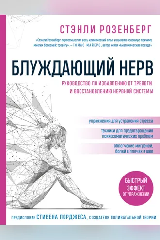 Обложка книги «Блуждающий нерв. Руководство по избавлению от тревоги и восстановлению нервной системы»