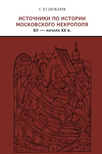 Обложка книги «Источники по истории московского некрополя XII – начала XX в.»