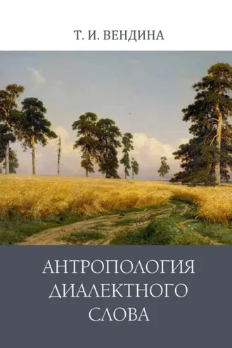 Обложка книги «Антропология диалектного слова»