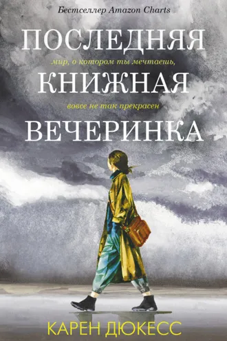 Обложка книги «Последняя книжная вечеринка»