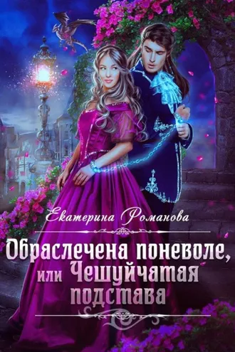 Обложка книги «Обраслечена поневоле, или Чешуйчатая подстава»