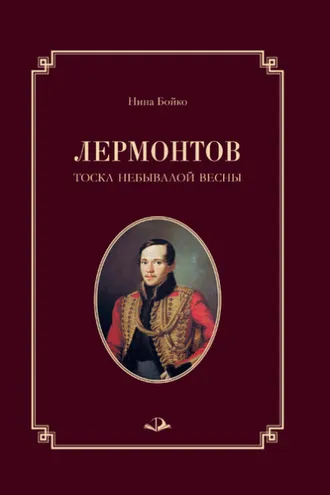 Обложка книги «Лермонтов. Тоска небывалой весны»