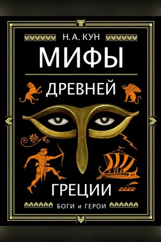 Обложка книги «Мифы Древней Греции. Боги и герои»