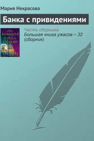 Обложка книги «Банка с привидениями»