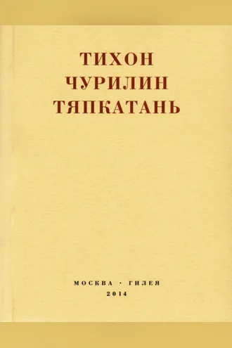 Обложка книги «Тяпкатань, российская комедия (хроника одного города и его народа)»