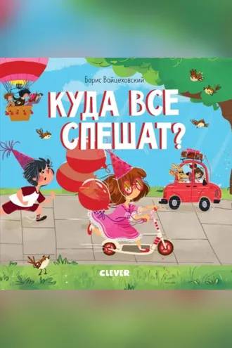 Обложка книги «Куда все спешат?»
