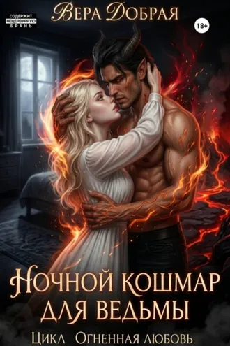 Обложка книги «Ночной кошмар для ведьмы»