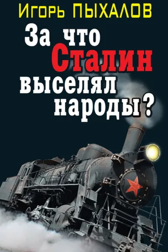 Обложка книги «За что Сталин выселял народы?»