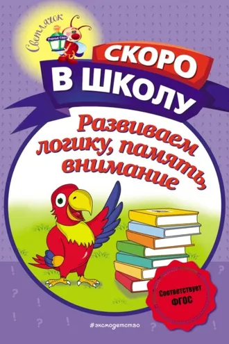 Обложка книги «Развиваем логику, память, внимание»