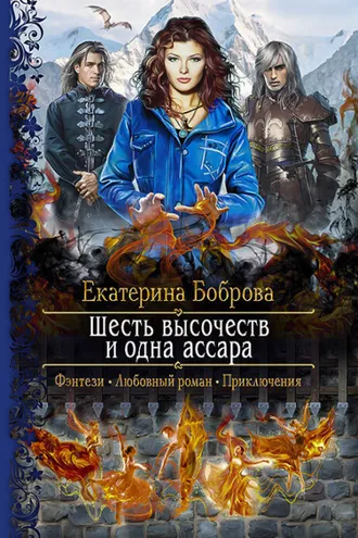 Обложка книги «Шесть высочеств и одна ассара»