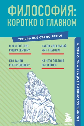 Обложка книги «Философия: коротко о главном. Знания, которые не займут много места»