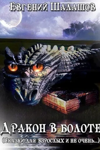 Обложка книги «Дракон в болоте»