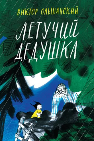 Обложка книги «Летучий дедушка»