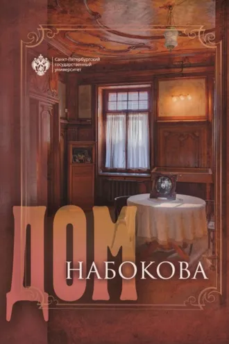 Обложка книги «Дом Набокова»