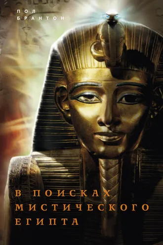 Обложка книги «В поисках мистического Египта»