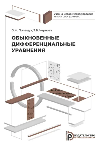 Обложка книги «Обыкновенные дифференциальные уравнения»