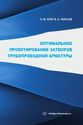 Обложка книги «Оптимальное проектирование затворов трубопроводной арматуры»