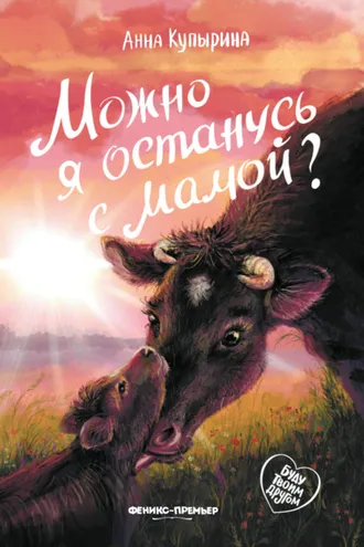 Обложка книги «Можно я останусь с мамой?»