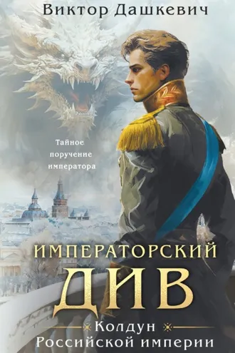Обложка книги «Императорский Див»