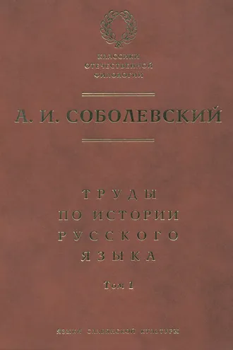 Обложка книги «Труды по истории русского языка. Т. 1: Очерки из истории русского языка. Лекции по истории русского языка»