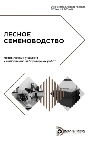 Обложка книги «Лесное семеноводство»