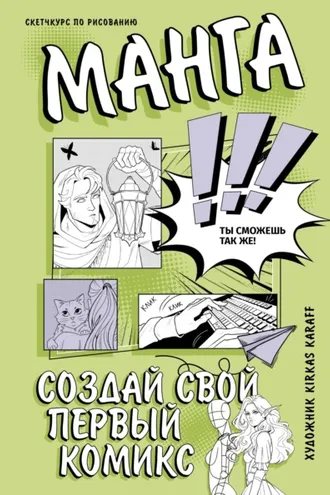 Обложка книги «Манга. Создай свой первый комикс»