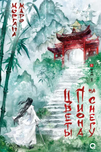 Обложка книги «Цветы пиона на снегу. Том 1»
