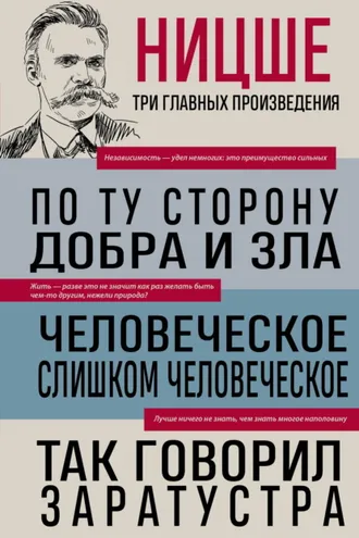 Обложка книги «По ту сторону добра и зла. Человеческое, слишком человеческое. Так говорил Заратустра»