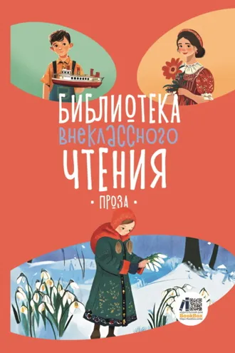 Обложка книги «Библиотека внеклассного чтения. Книга 5»