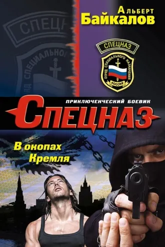Обложка книги «В окопах Кремля»