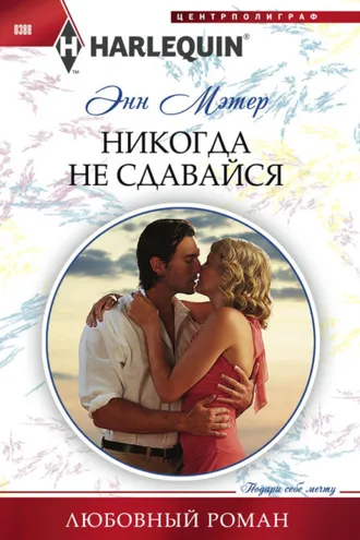 Обложка книги «Никогда не сдавайся»
