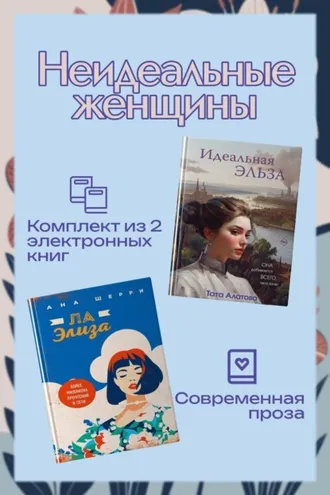 Обложка книги «Неидеальные женщины. Комплект из двух книг»