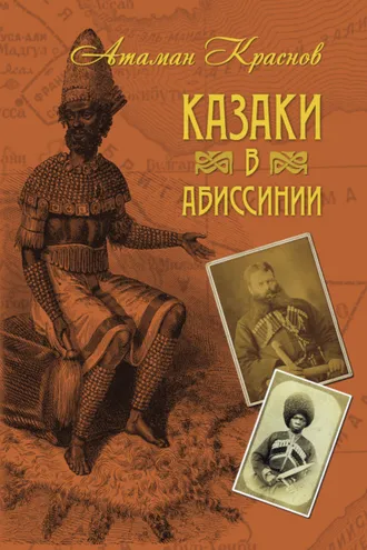 Обложка книги «Казаки в Абиссинии»
