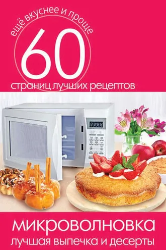 Обложка книги «Микроволновка. Лучшая выпечка и десерты»