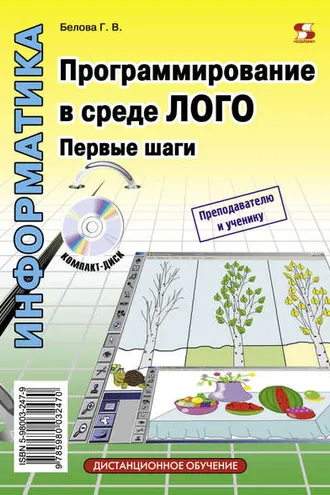 Обложка книги «Программирование в среде ЛОГО. Первые шаги»