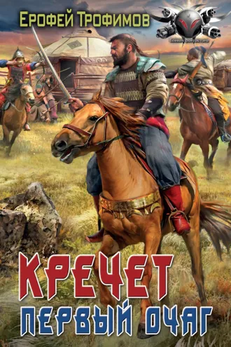 Обложка книги «Кречет. Первый очаг»