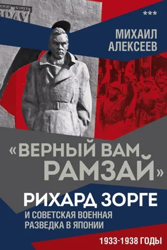 Обложка книги ««Верный Вам Рамзай». Рихард Зорге и советская военная разведка в Японии. 1933–1938 годы. Книга 3»