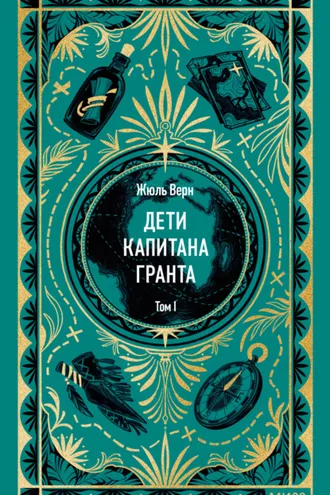 Обложка книги «Дети капитана Гранта. Том I»