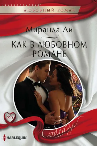 Обложка книги «Как в любовном романе»
