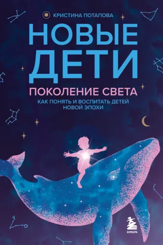 Обложка книги «Новые дети: поколение света. Как понять и воспитать детей новой эпохи»