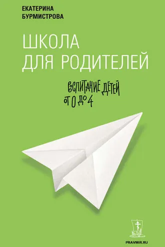 Обложка книги «Школа для родителей. Воспитание детей от 0 до 4»