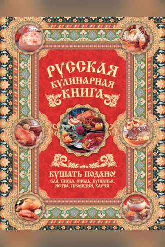 Обложка книги «Русская кулинарная книга. Кушать подано!»
