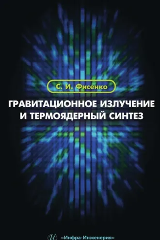 Обложка книги «Гравитационное излучение и термоядерный синтез»