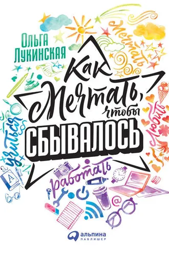 Обложка книги «Как мечтать, чтобы сбывалось»