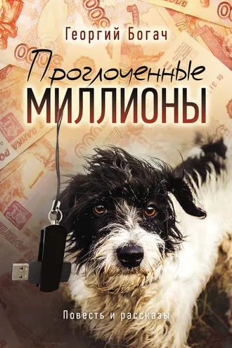 Обложка книги «Проглоченные миллионы (сборник)»