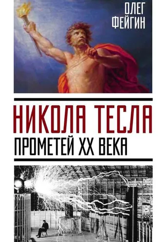 Обложка книги «Никола Тесла. Прометей ХХ века»