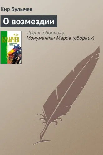 Обложка книги «О возмездии»