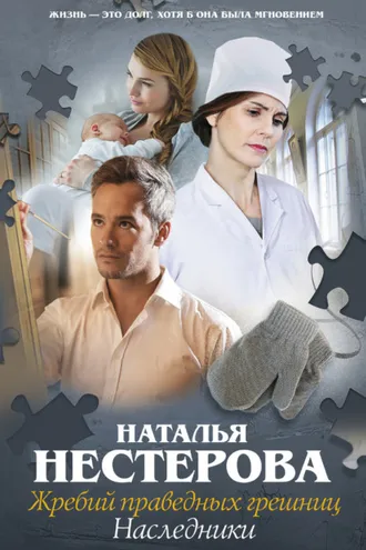 Обложка книги «Жребий праведных грешниц. Наследники»
