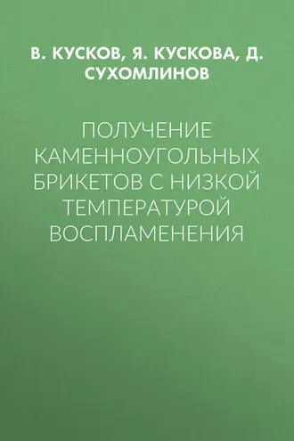 Обложка книги «Получение каменноугольных брикетов с низкой температурой воспламенения»