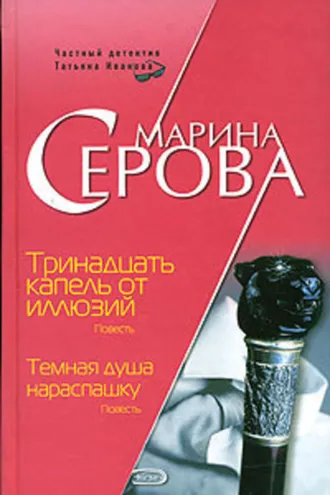 Обложка книги «Тринадцать капель от иллюзий»